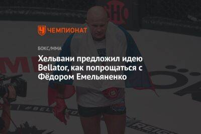 Хельвани предложил идею Bellator, как попрощаться с Фёдором Емельяненко