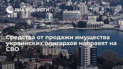 Аксенов: средства от продажи имущества украинских олигархов в Крыму направят на СВО