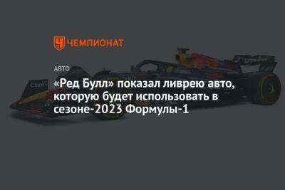 «Ред Булл» показал ливрею авто, которую будет использовать в сезоне-2023 Формулы-1