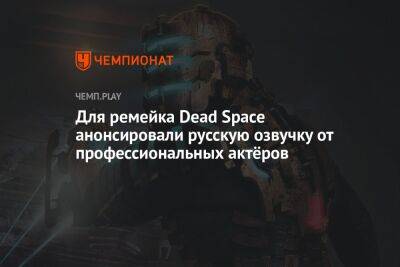 Для ремейка Dead Space анонсировали русскую озвучку от профессиональных актёров