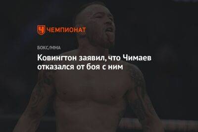 Ковингтон Колби - Хамзат Чимаев - Ковингтон заявил, что Чимаев отказался от боя с ним - championat.com - США