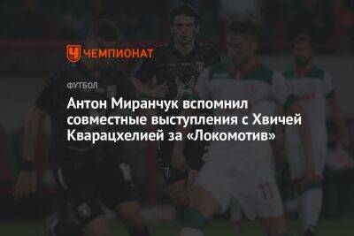 Антон Миранчук вспомнил совместные выступления с Хвичей Кварацхелией за «Локомотив»