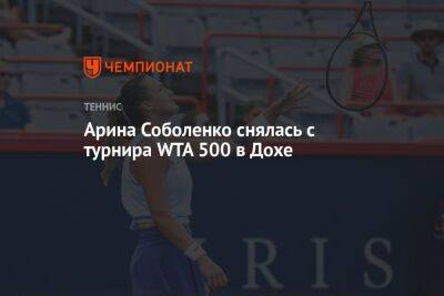 Арина Соболенко снялась с турнира WTA 500 в Дохе