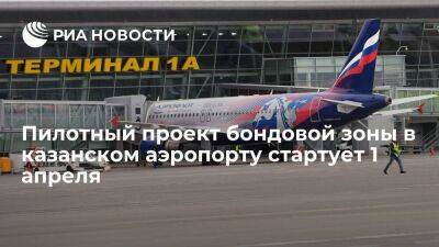 Минниханов: пилотный проект бондовой зоны в казанском аэропорту стартует 1 апреля