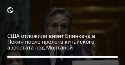 США отложили визит Блинкена в Пекин после пролета китайского аэростата над Монтаной