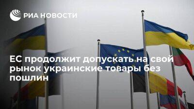 Урсула фон дер Ляйен: ЕС продолжит допускать на свой рынок украинские товары без пошлин