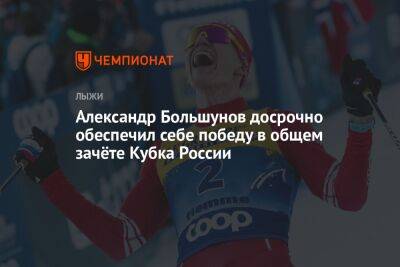 Александр Большунов досрочно обеспечил себе победу в общем зачёте Кубка России