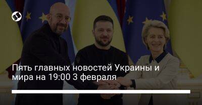 Пять главных новостей Украины и мира на 19:00 3 февраля