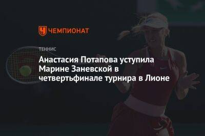 Анастасия Потапова уступила Марине Заневской в четвертьфинале турнира в Лионе