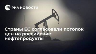 Постпреды ЕС одобрили потолки цен на нефтепродукты из России перед утверждением Советом ЕС
