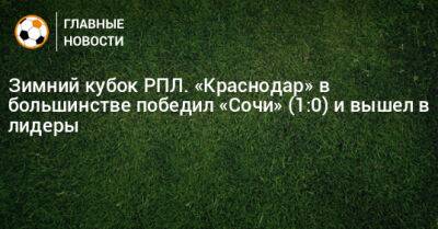 Зимний кубок РПЛ. «Краснодар» в большинстве победил «Сочи» (1:0) и вышел в лидеры