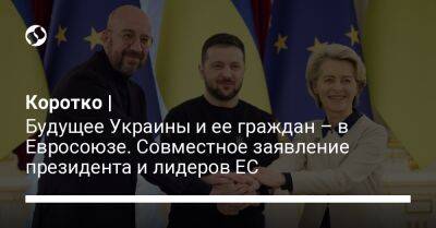 Коротко | Будущее Украины и ее граждан – в Евросоюзе. Совместное заявление президента и лидеров ЕС