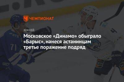 Московское «Динамо» обыграло «Барыс», нанеся астанинцам третье поражение подряд