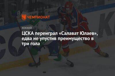 ЦСКА переиграл «Салават Юлаев», едва не упустив преимущество в три гола