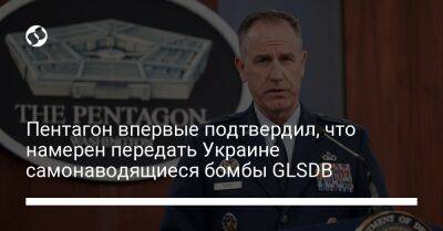 Пентагон впервые подтвердил, что намерен передать Украине самонаводящиеся бомбы GLSDB