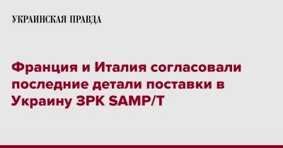 Франция и Италия согласовали последние детали поставки в Украину ЗРК SAMP/T