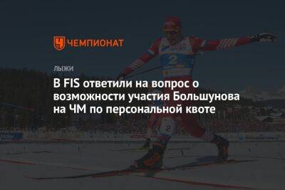 В FIS ответили на вопрос о возможности участия Большунова на ЧМ по персональной квоте