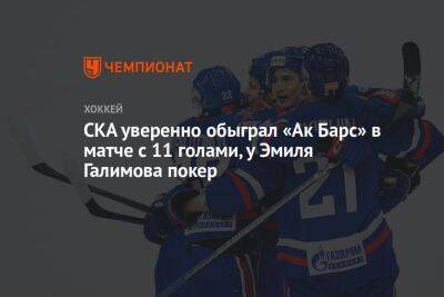 СКА уверенно обыграл «Ак Барс» в матче с 11 голами, у Эмиля Галимова покер