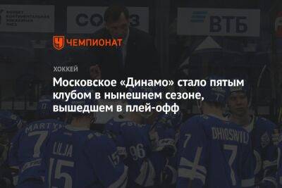 Аркадий Чернышев - Московское «Динамо» стало пятым клубом в нынешнем сезоне, вышедшим в плей-офф - championat.com - Москва