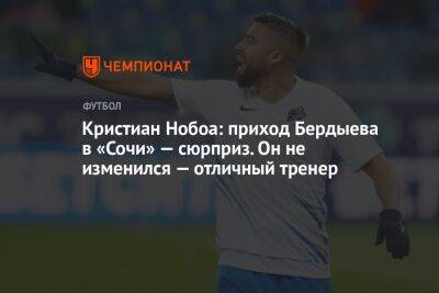 Кристиан Нобоа - Курбан Бердыев - Дмитрий Зимин - Кристиан Нобоа: приход Бердыева в «Сочи» — сюрприз. Он не изменился — отличный тренер - championat.com - Сочи - Эквадор