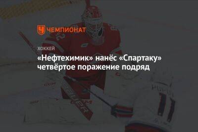 «Нефтехимик» нанёс «Спартаку» четвёртое поражение подряд