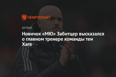 Новичок «МЮ» Забитцер высказался о главном тренере команды тен Хаге