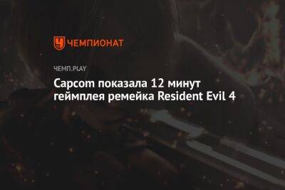 Capcom показала 12 минут геймплея ремейка Resident Evil 4