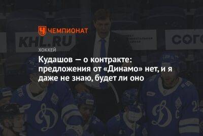 Кудашов — о контракте: предложения от «Динамо» нет, и я даже не знаю, будет ли оно