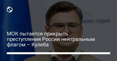 МОК пытается прикрыть преступления России нейтральным флагом – Кулеба