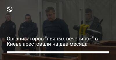 Организаторов "пьяных вечеринок" в Киеве арестовали на два месяца