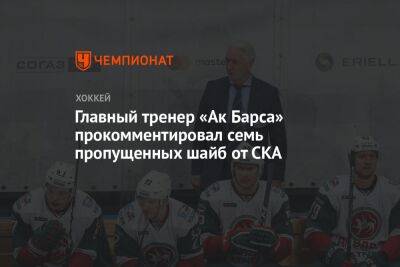 Главный тренер «Ак Барса» прокомментировал семь пропущенных шайб от СКА