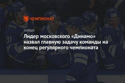 Лидер московского «Динамо» назвал главную задачу команды на конец регулярного чемпионата