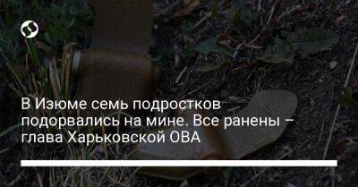 В Изюме семь подростков подорвались на мине. Все ранены – глава Харьковской ОВА
