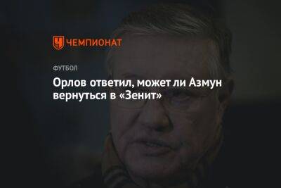 Орлов ответил, может ли Азмун вернуться в «Зенит»