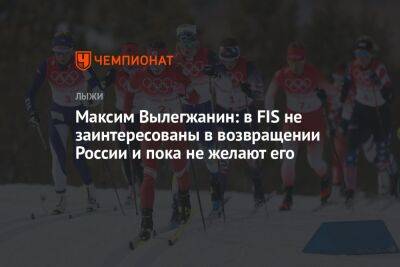 Максим Вылегжанин: в FIS не заинтересованы в возвращении России и пока не желают его