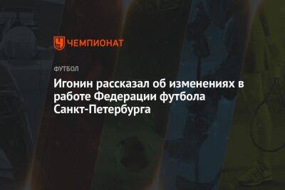 Игонин рассказал об изменениях в работе Федерации футбола Санкт-Петербурга
