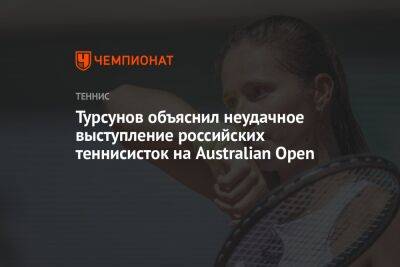 Турсунов объяснил неудачное выступление российских теннисисток на Australian Open