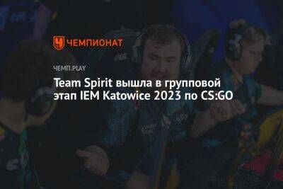 Team Spirit вышла в групповой этап IEM Katowice 2023 по CS:GO