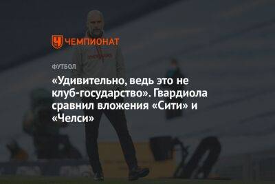 «Удивительно, ведь это не клуб-государство». Гвардиола сравнил вложения «Сити» и «Челси»