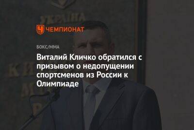 Виталий Кличко обратился с призывом о недопущении спортсменов из России к Олимпиаде