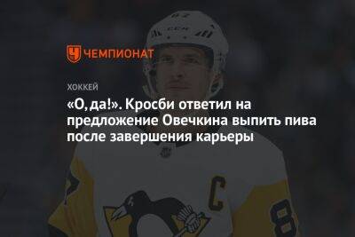 «О да!» Кросби ответил на предложение Овечкина выпить пива после завершения карьеры