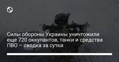 Силы обороны Украины уничтожили еще 720 оккупантов, танки и средства ПВО – сводка за сутки