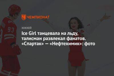 Ice Girl танцевала на льду, талисман развлекал фанатов. «Спартак» — «Нефтехимик»: фото