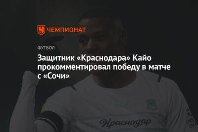 Защитник «Краснодара» Кайо прокомментировал победу в матче с «Сочи»