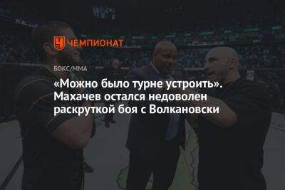 «Можно было турне устроить». Махачев остался недоволен раскруткой боя с Волкановски