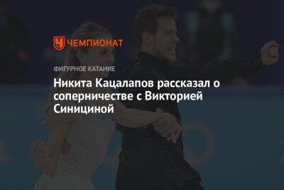 Никита Кацалапов рассказал о соперничестве с Викторией Синициной