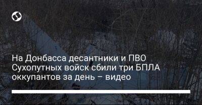 На Донбасса десантники и ПВО Сухопутных войск сбили три БПЛА оккупантов за день – видео