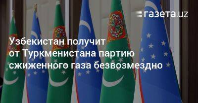 Узбекистан получит от Туркменистана партию сжиженного газа безвозмездно