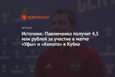 Источник: Павлюченко получит 4,5 млн рублей за участие в матче «Уфы» и «Ахмата» в Кубке