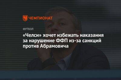 «Челси» хочет избежать наказания за нарушение ФФП из-за санкций против Абрамовича